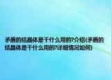 矛盾的结晶体是干什么用的?介绍(矛盾的结晶体是干什么用的?详细情况如何)