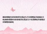 教你用国内5折价格买乐高这几个乐高网站不能错过介绍(教你用国内5折价格买乐高这几个乐高网站不能错过详细情况如何)