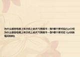 为什么感觉电视上和手机上的天气预报不一致?哪个更可信(\r介绍 为什么感觉电视上和手机上的天气预报不一致?哪个更可信 \r详细情况如何)