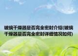 玻璃干燥器是否完全密封介绍(玻璃干燥器是否完全密封详细情况如何)