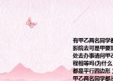 有甲乙两名同学都从$A$地出发到$B$地的影院去可是甲要到$C$处去办事乙要到$D$处去办事请问甲乙两名同学走到$B$处的路程相等吗(为什么 (如图图内的线段和对边都是平行四边形）