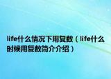life什么情况下用复数（life什么时候用复数简介介绍）