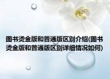 图书烫金版和普通版区别介绍(图书烫金版和普通版区别详细情况如何)