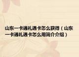 山东一卡通礼遇卡怎么获得（山东一卡通礼遇卡怎么用简介介绍）