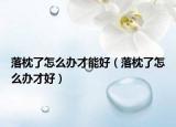 落枕了怎么办才能好（落枕了怎么办才好）
