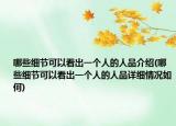 哪些细节可以看出一个人的人品介绍(哪些细节可以看出一个人的人品详细情况如何)