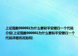 上证指数000001为什么要和平安银行一个代码介绍(上证指数000001为什么要和平安银行一个代码详细情况如何)