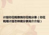 计提印花税缴纳印花税分录（印花税用计提怎样做分录简介介绍）