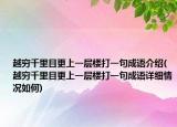 越穷千里目更上一层楼打一句成语介绍(越穷千里目更上一层楼打一句成语详细情况如何)