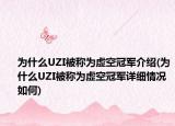 为什么UZI被称为虚空冠军介绍(为什么UZI被称为虚空冠军详细情况如何)