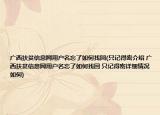 广西扶贫信息网用户名忘了如何找回(只记得密介绍 广西扶贫信息网用户名忘了如何找回 只记得密详细情况如何)