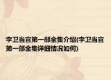 李卫当官第一部全集介绍(李卫当官第一部全集详细情况如何)