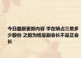 今日最新更新内容 李在镕占三星多少股份 之前为啥是副会长不是正会长