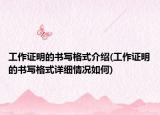 工作证明的书写格式介绍(工作证明的书写格式详细情况如何)