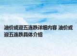 油价或迎五连跌详细内容 油价或迎五连跌具体介绍