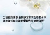 当日最新消息 涨知识了新农合缴费水平逐年增长有必要继续缴纳吗 请看分析