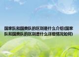 国家队和国奥队的区别是什么介绍(国家队和国奥队的区别是什么详细情况如何)