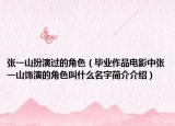 张一山扮演过的角色（毕业作品电影中张一山饰演的角色叫什么名字简介介绍）