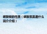 碳酸铵的性质（碳酸氢氨是什么简介介绍）