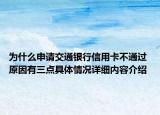 为什么申请交通银行信用卡不通过 原因有三点具体情况详细内容介绍