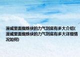 漫威里面蜘蛛侠的力气到底有多大介绍(漫威里面蜘蛛侠的力气到底有多大详细情况如何)