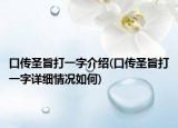 口传圣旨打一字介绍(口传圣旨打一字详细情况如何)
