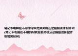 笔记本电脑在不用的时候是要关机还是睡眠或休眠介绍(笔记本电脑在不用的时候是要关机还是睡眠或休眠详细情况如何)