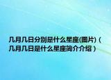 几月几日分别是什么星座(图片)（几月几日是什么星座简介介绍）