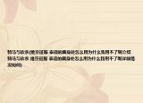 骑马与砍杀(维京征服 泰德的藏身处怎么用为什么我用不了呢介绍 骑马与砍杀 维京征服 泰德的藏身处怎么用为什么我用不了呢详细情况如何)