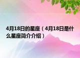 4月18日的星座（4月18日是什么星座简介介绍）