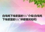 白乌鸡下绿皮蛋的\