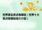 世界著名景点有哪些（世界十大景点有哪些简介介绍）