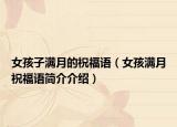 女孩子满月的祝福语（女孩满月祝福语简介介绍）