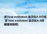 求(love evolution 全汉化A.A介绍 求 love evolution 全汉化A.A详细情况如何)