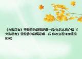 《火影忍者》里最惨的剧情是哪一段(你怎么看介绍 《火影忍者》里最惨的剧情是哪一段 你怎么看详细情况如何)
