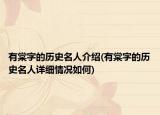 有棠字的历史名人介绍(有棠字的历史名人详细情况如何)