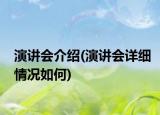 演讲会介绍(演讲会详细情况如何)