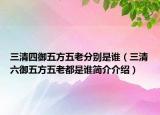 三清四御五方五老分别是谁（三清六御五方五老都是谁简介介绍）
