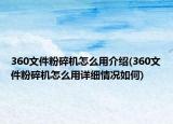 360文件粉碎机怎么用介绍(360文件粉碎机怎么用详细情况如何)