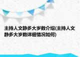 主持人文静多大岁数介绍(主持人文静多大岁数详细情况如何)