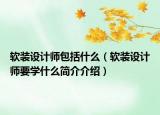 软装设计师包括什么（软装设计师要学什么简介介绍）