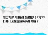 阳历7月13日是什么星座?（7月13日是什么星座阴历简介介绍）
