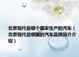 北京现代是哪个国家生产的汽车（北京现代是哪国的汽车品牌简介介绍）