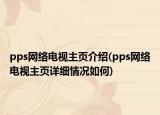 pps网络电视主页介绍(pps网络电视主页详细情况如何)