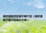 高栏港经济区属于哪个区（高栏港属于哪个区简介介绍）