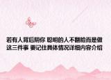 若有人背后阴你 聪明的人不翻脸而是做这三件事 要记住具体情况详细内容介绍