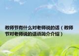 教师节有什么对老师说的话（教师节对老师说的话语简介介绍）
