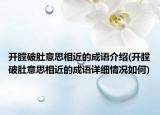 开膛破肚意思相近的成语介绍(开膛破肚意思相近的成语详细情况如何)