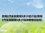 致观8汽车和致观5多少钱介绍(致观8汽车和致观5多少钱详细情况如何)