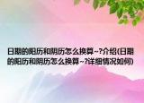 日期的阳历和阴历怎么换算~?介绍(日期的阳历和阴历怎么换算~?详细情况如何)